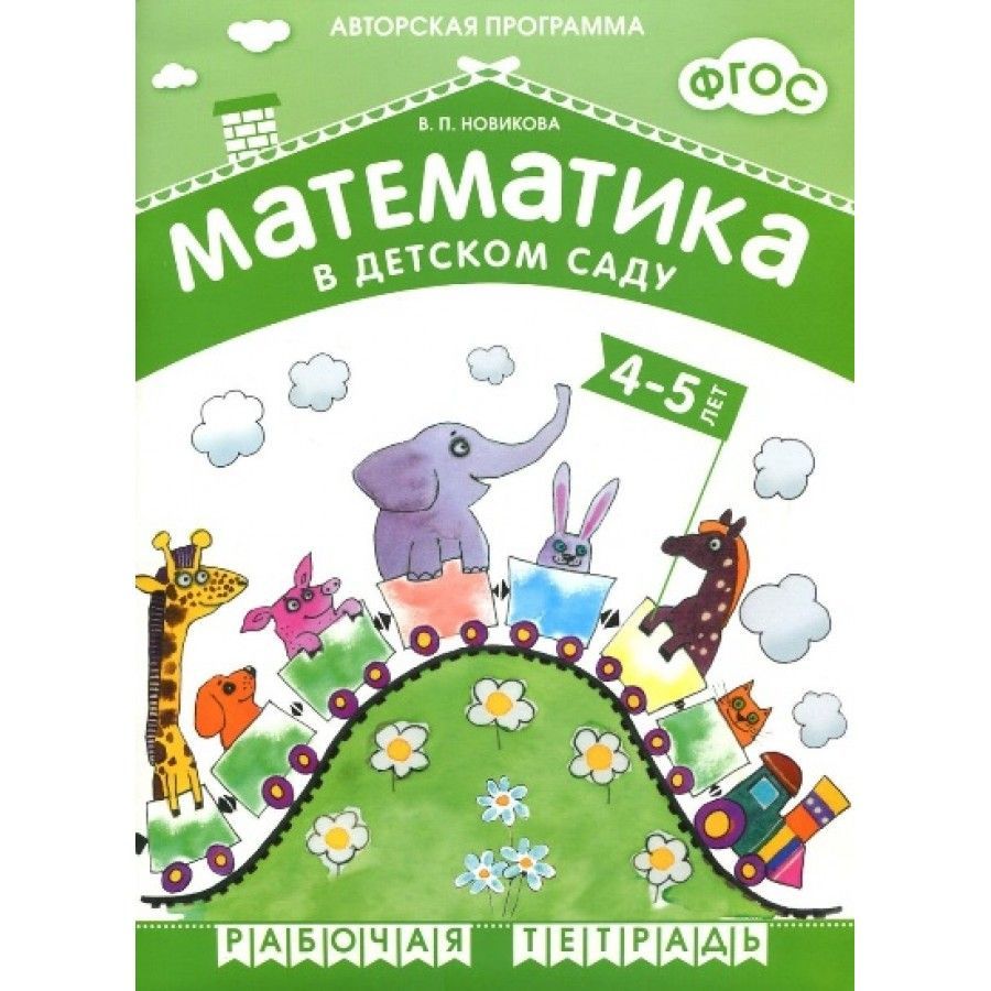 Математика в детском саду. 4 - 5 лет. Рабочая тетрадь. Новикова В.П. | Новикова  Валентина Павловна - купить с доставкой по выгодным ценам в  интернет-магазине OZON (706224230)