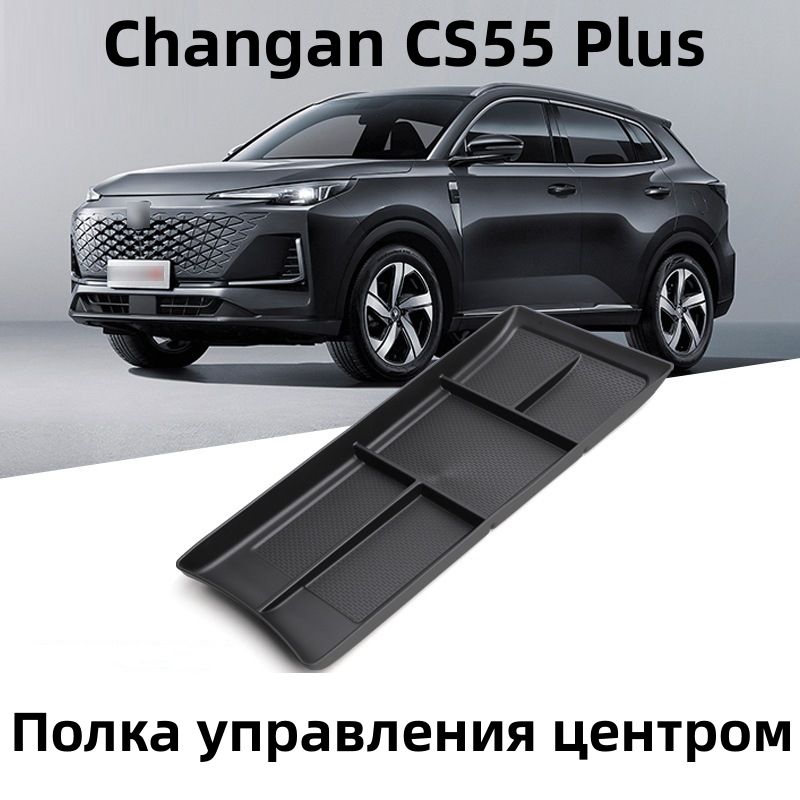 2024 Changan CS55 Plus Полка управления центром