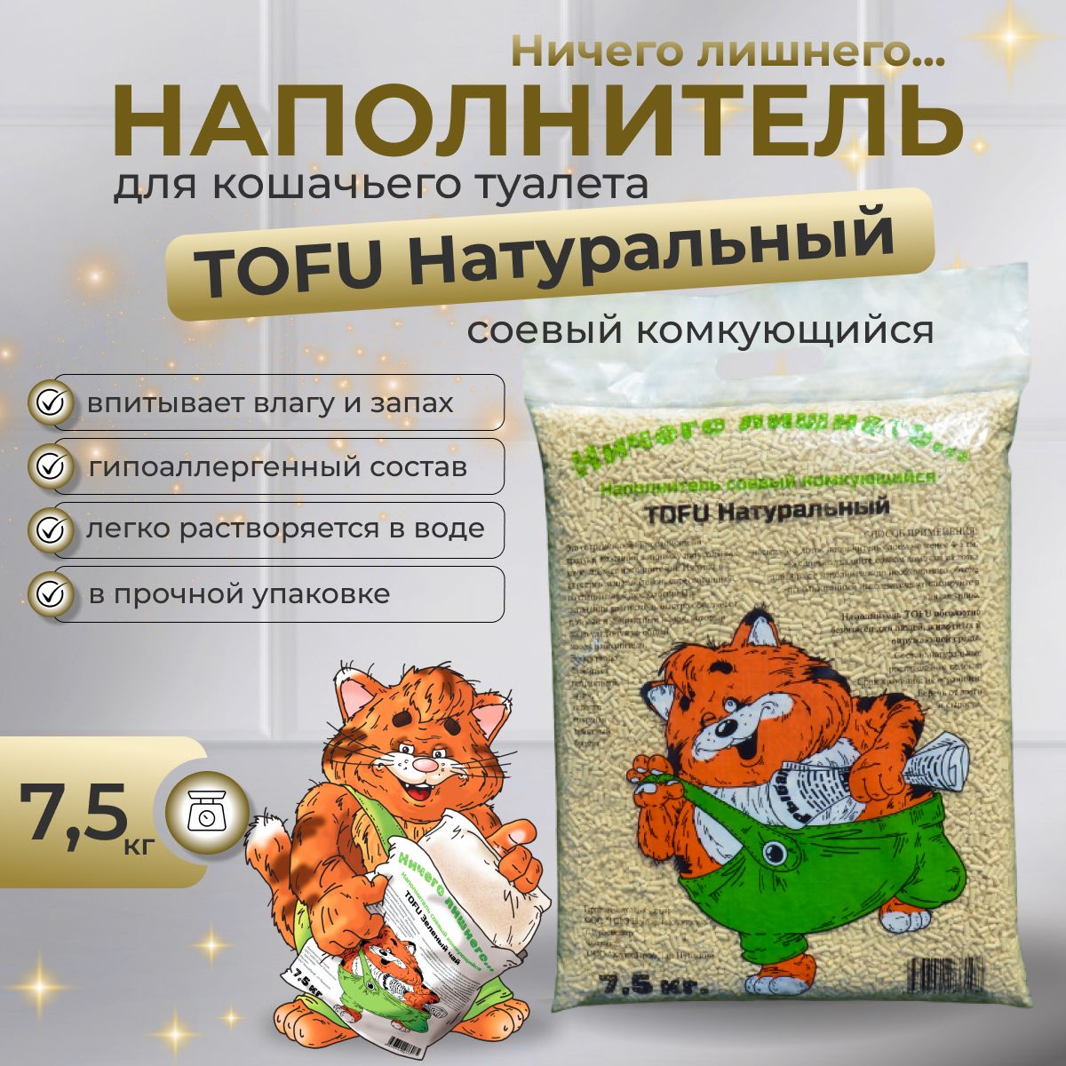 Наполнитель для кошачьего туалета комкующийся "Натуральный" Тофу - 7,5 кг.