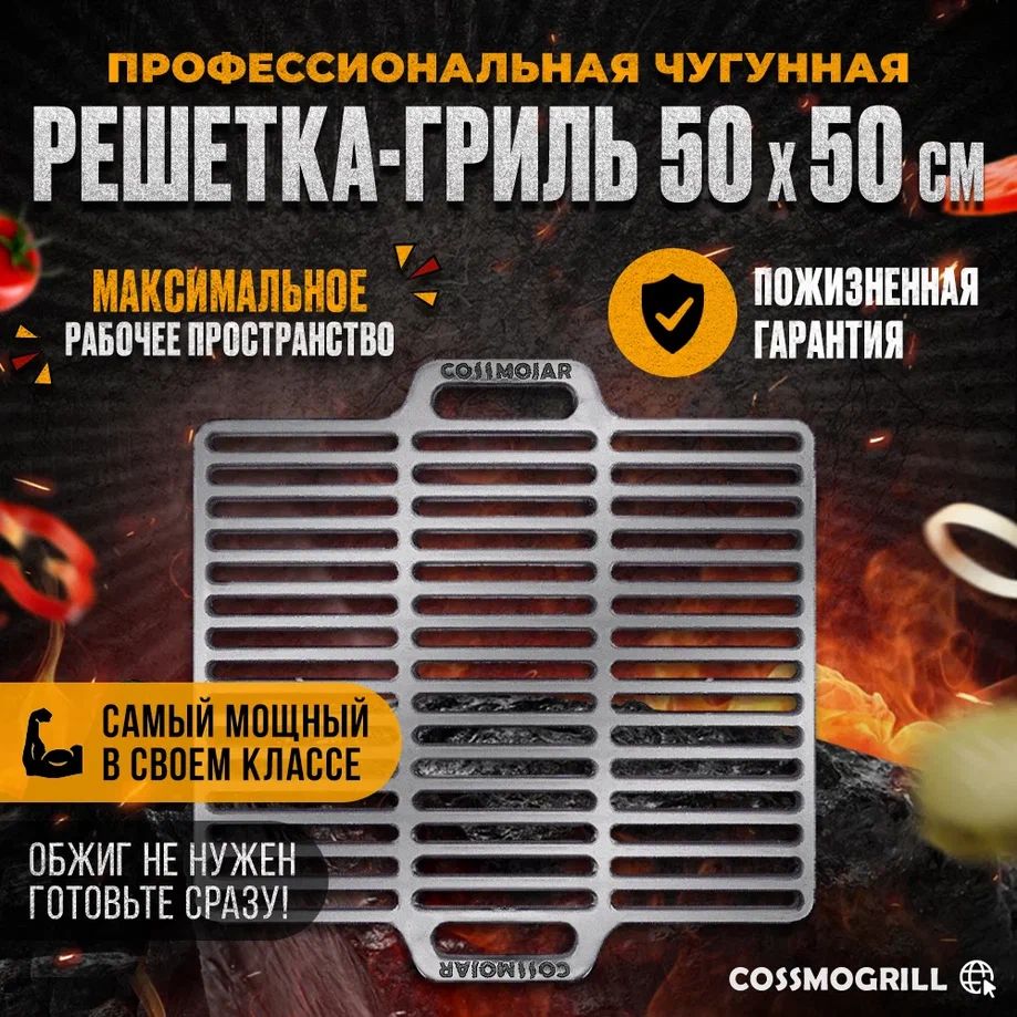 Профессиональная чугунная решетка 500*500*11 мм для гриля и барбекю на мангал