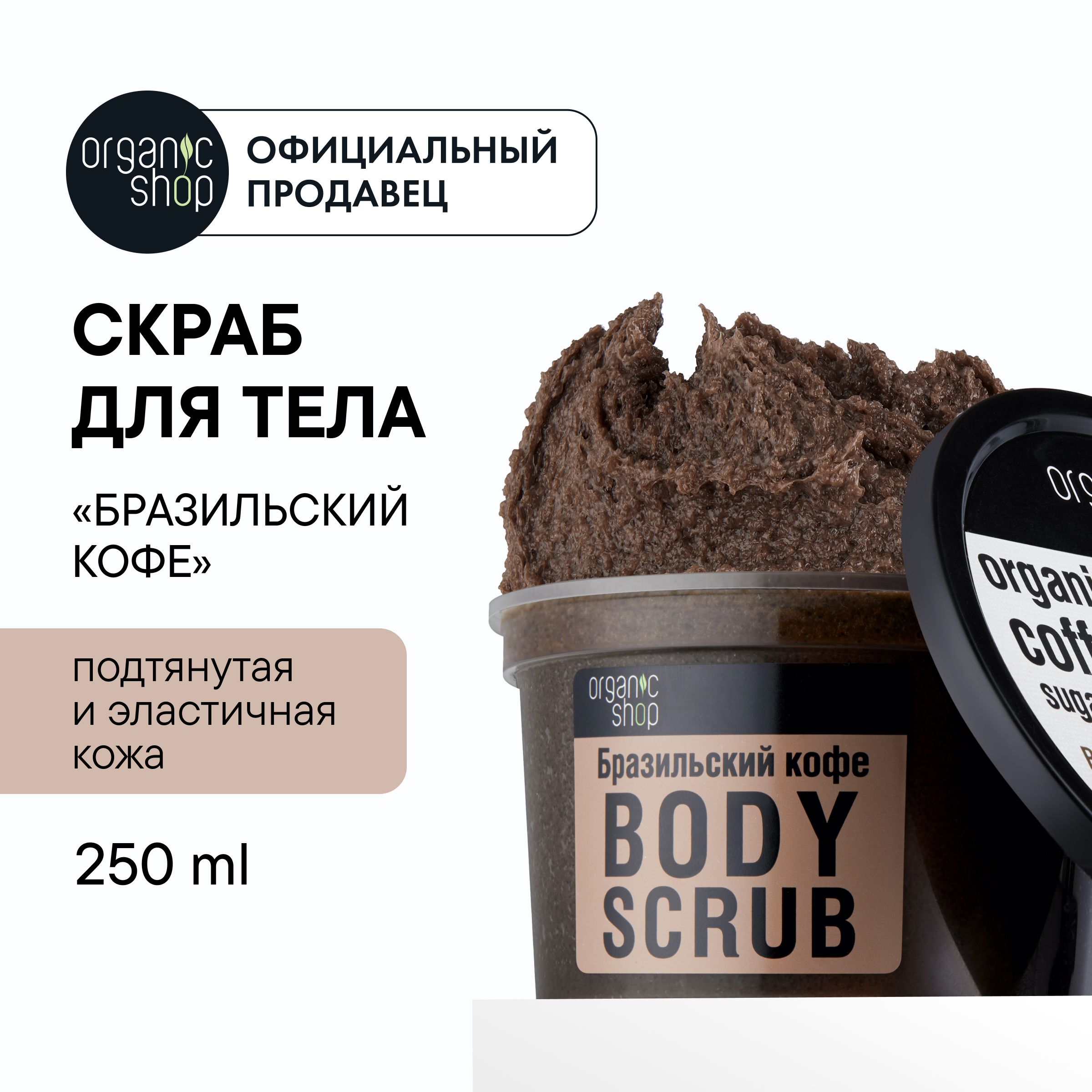 СкрабдлятелаOrganicShopБразильскийкофекофейныйантицеллюлитный,250мл