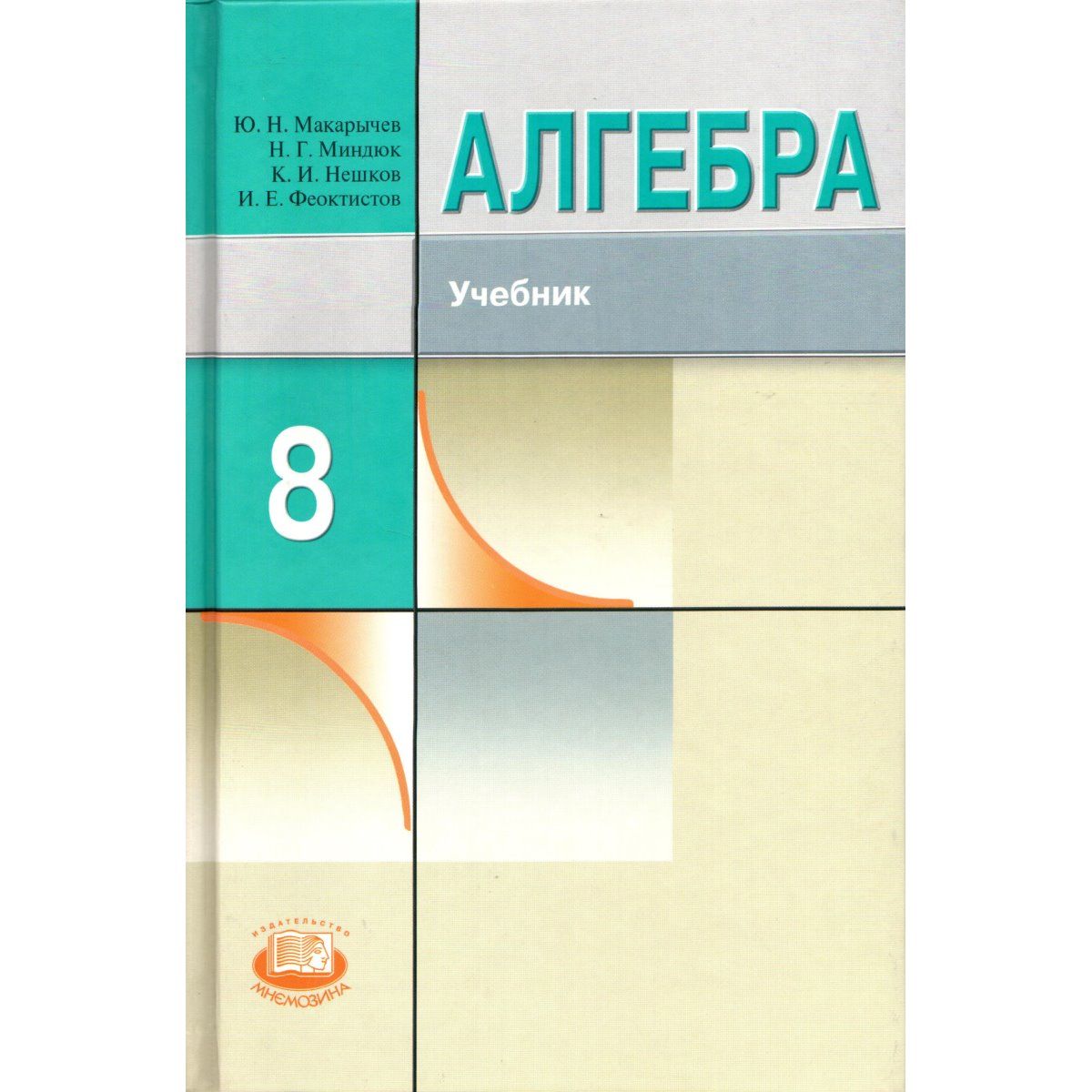 8 класс. Алгебра, углубленный уровень, учебник (Макарычев Ю.Н., Миндюк  Н.Г.) | Макарычев Ю. Н., Миндюк Н. - купить с доставкой по выгодным ценам в  интернет-магазине OZON (1604804655)