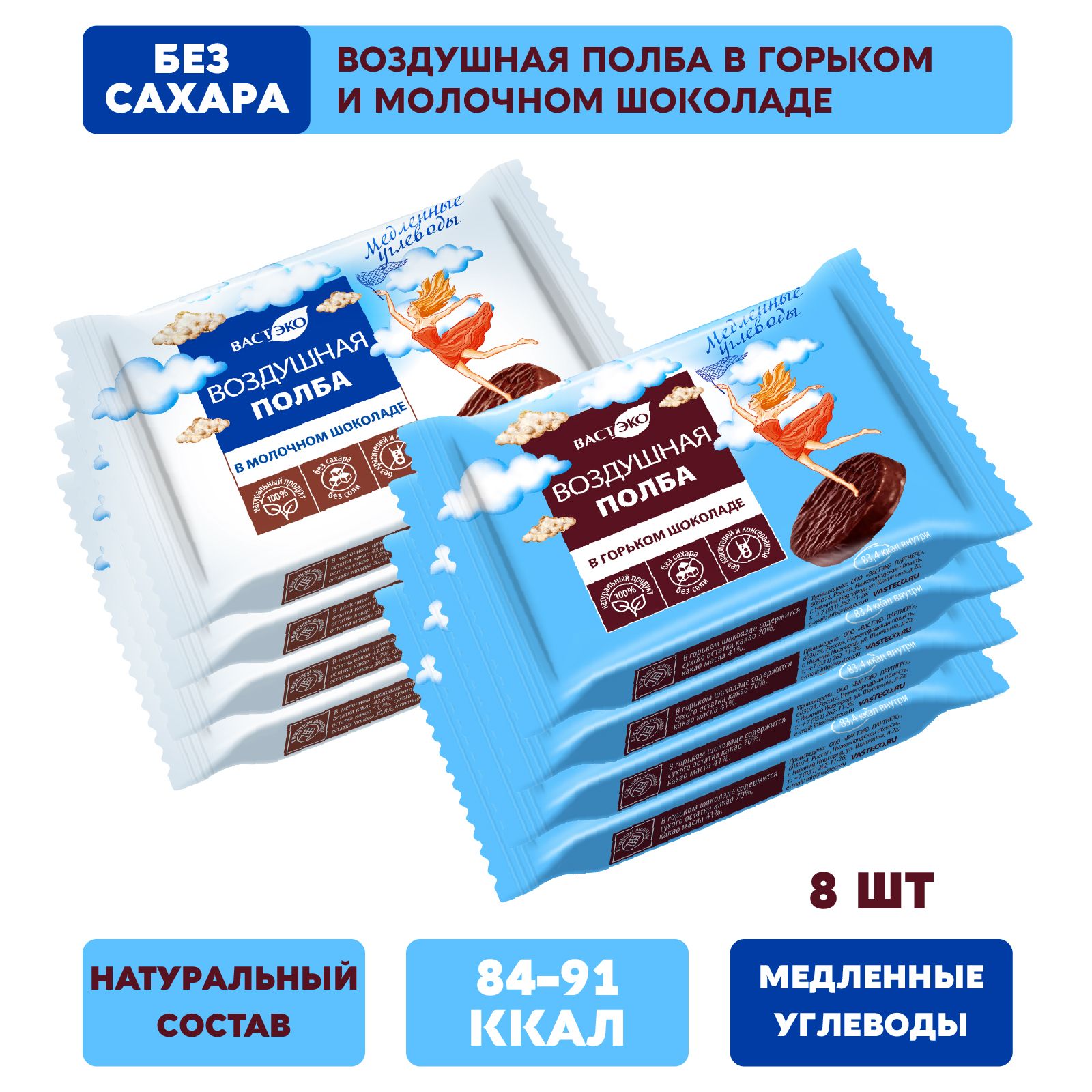 Воздушнаяполбавгорькомимолочномшоколадебезсахара,Ассорти8штук,168г,зож,пп