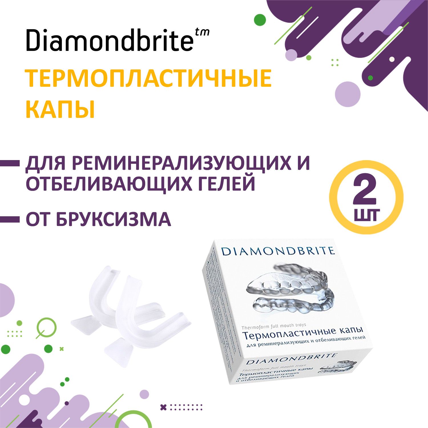 Diamondbrite термопластичные капы для отбеливающих и реминерализующих гелей