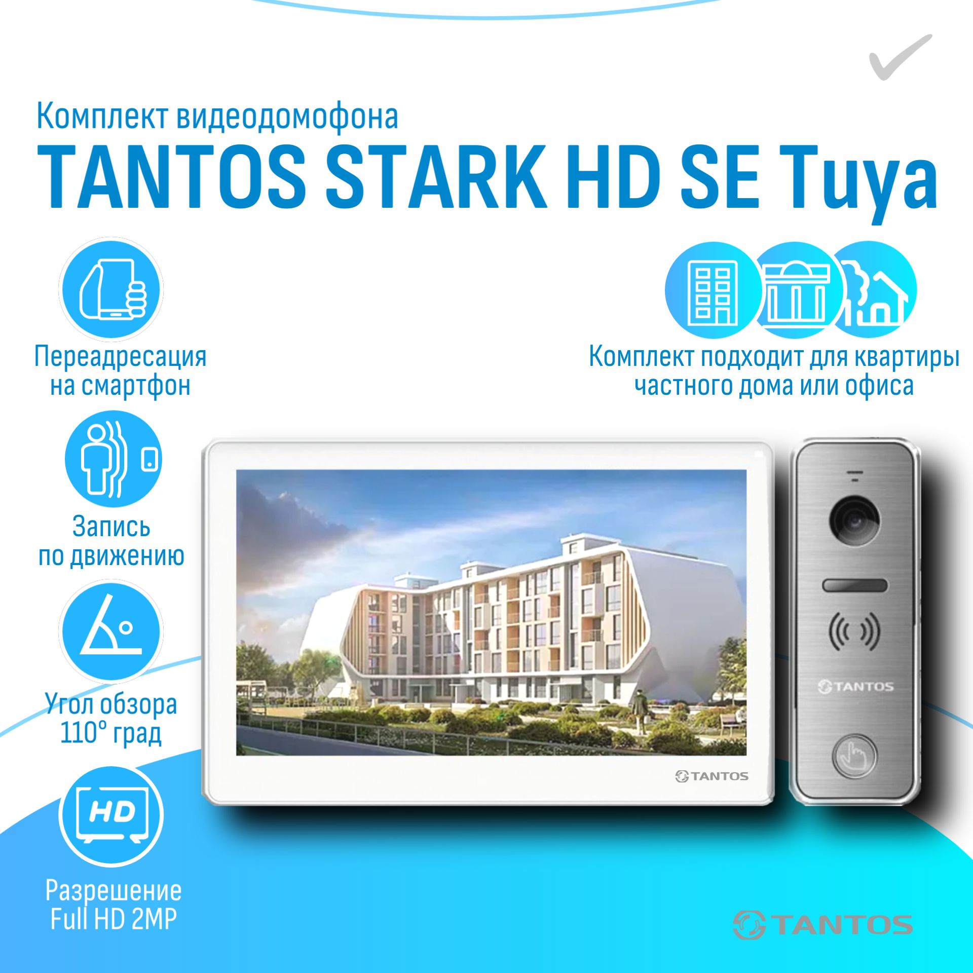 Видеодомофон комплект Tantos Stark HD SE Tuya с WIFI и записью по движению для квартиры и частного дома