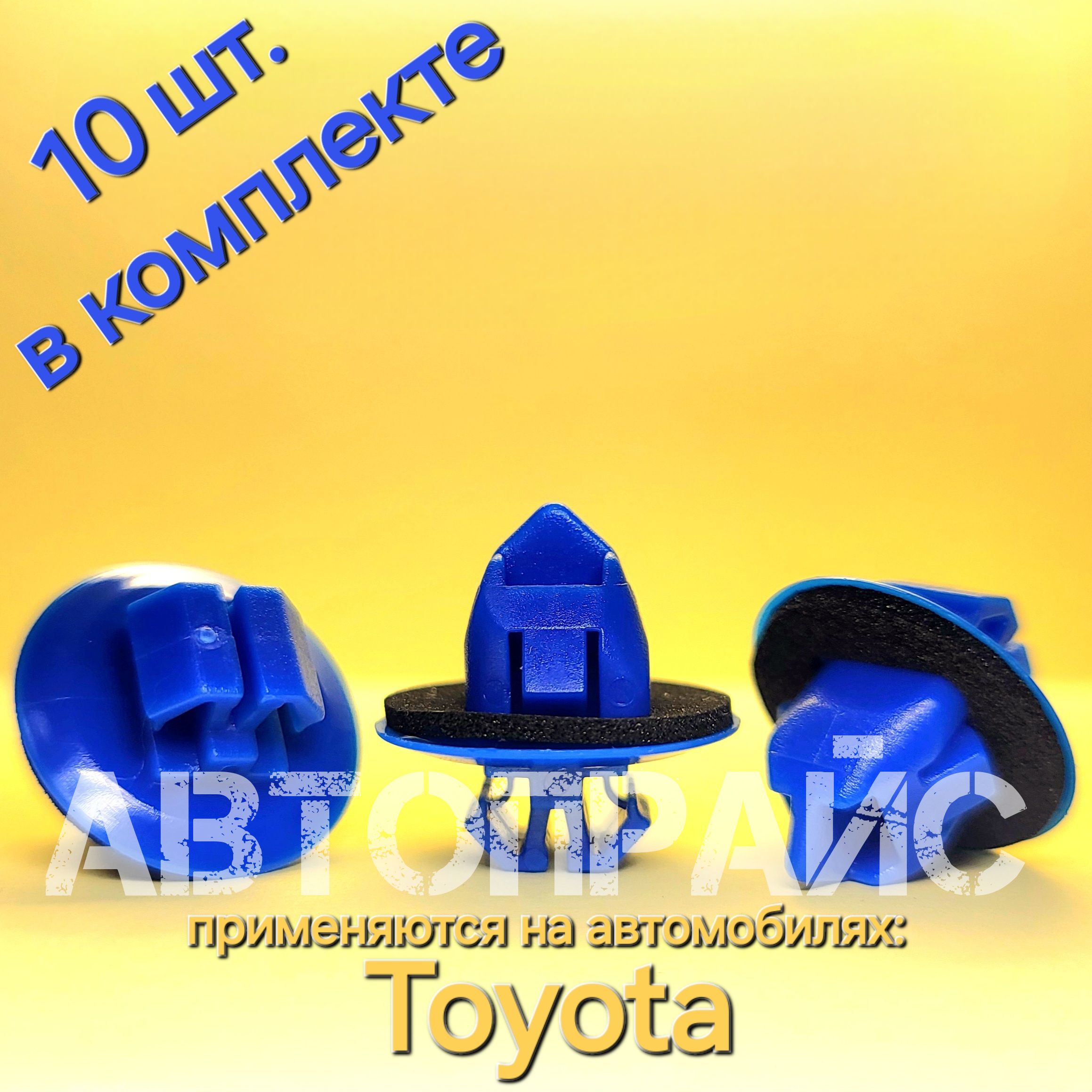 Клипсынакладкизаднейпятойдвери,молдинга,арки,расширителейколесаToyota.OEM:75397-35010