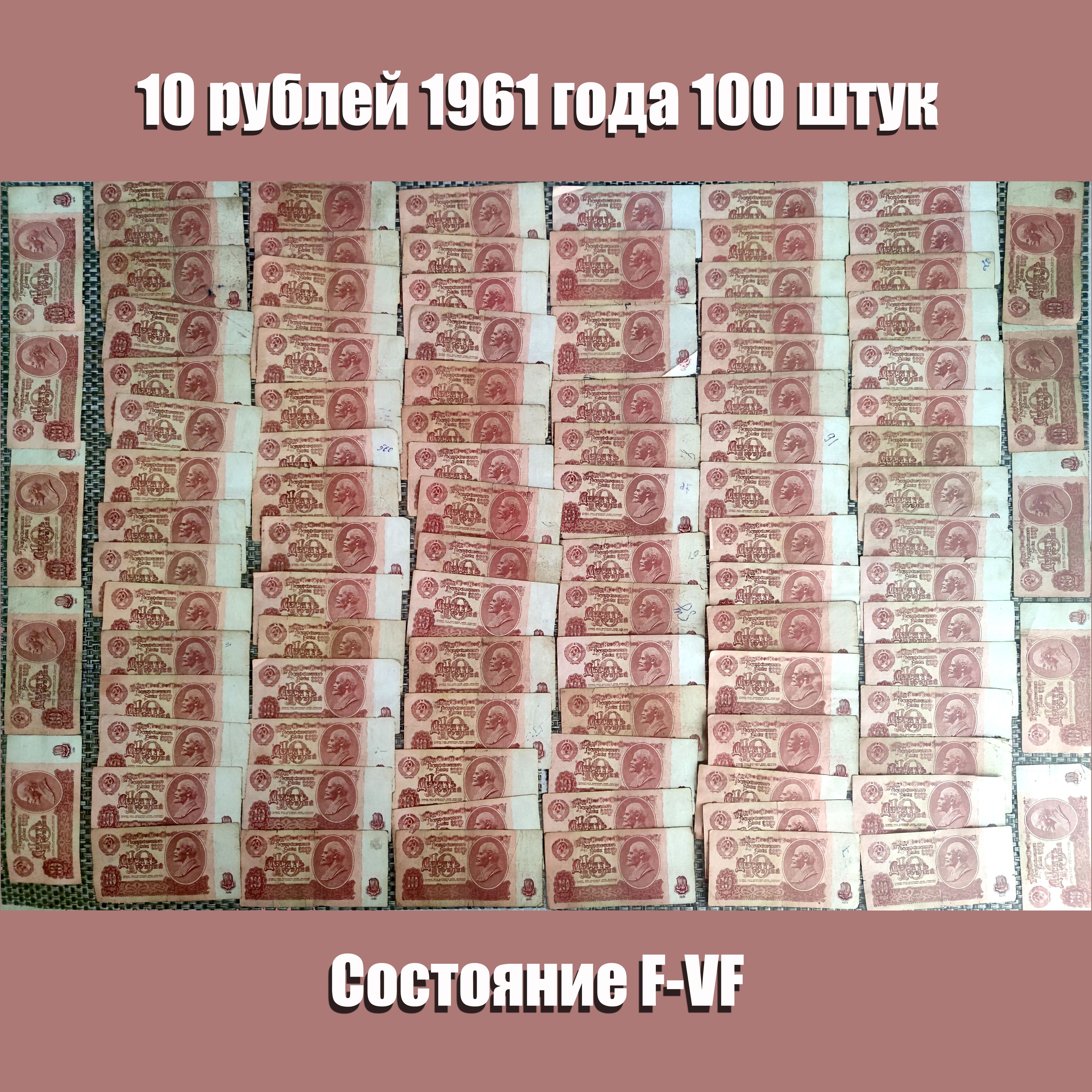 СССР Набор 100 банкнот по 10 рублей 1961 года, из обращения, VF