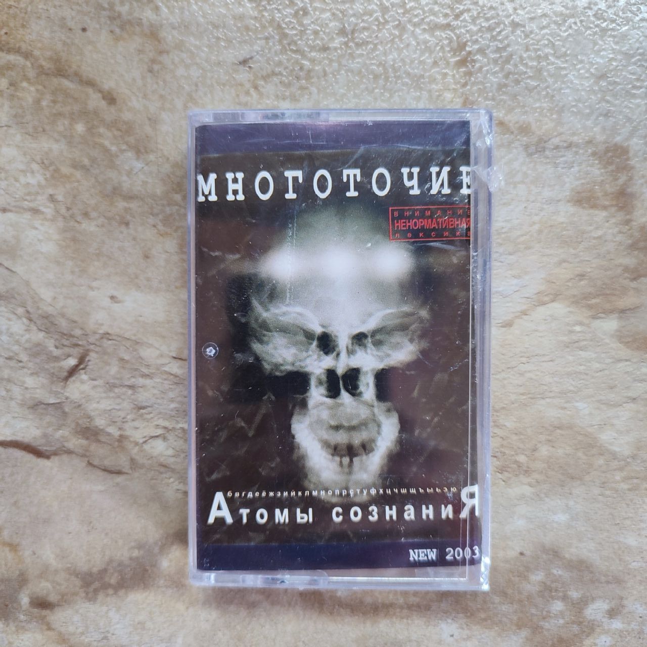 Многоточие Атомы Сознания, 2003, (кассета, аудиокассета) (МС)