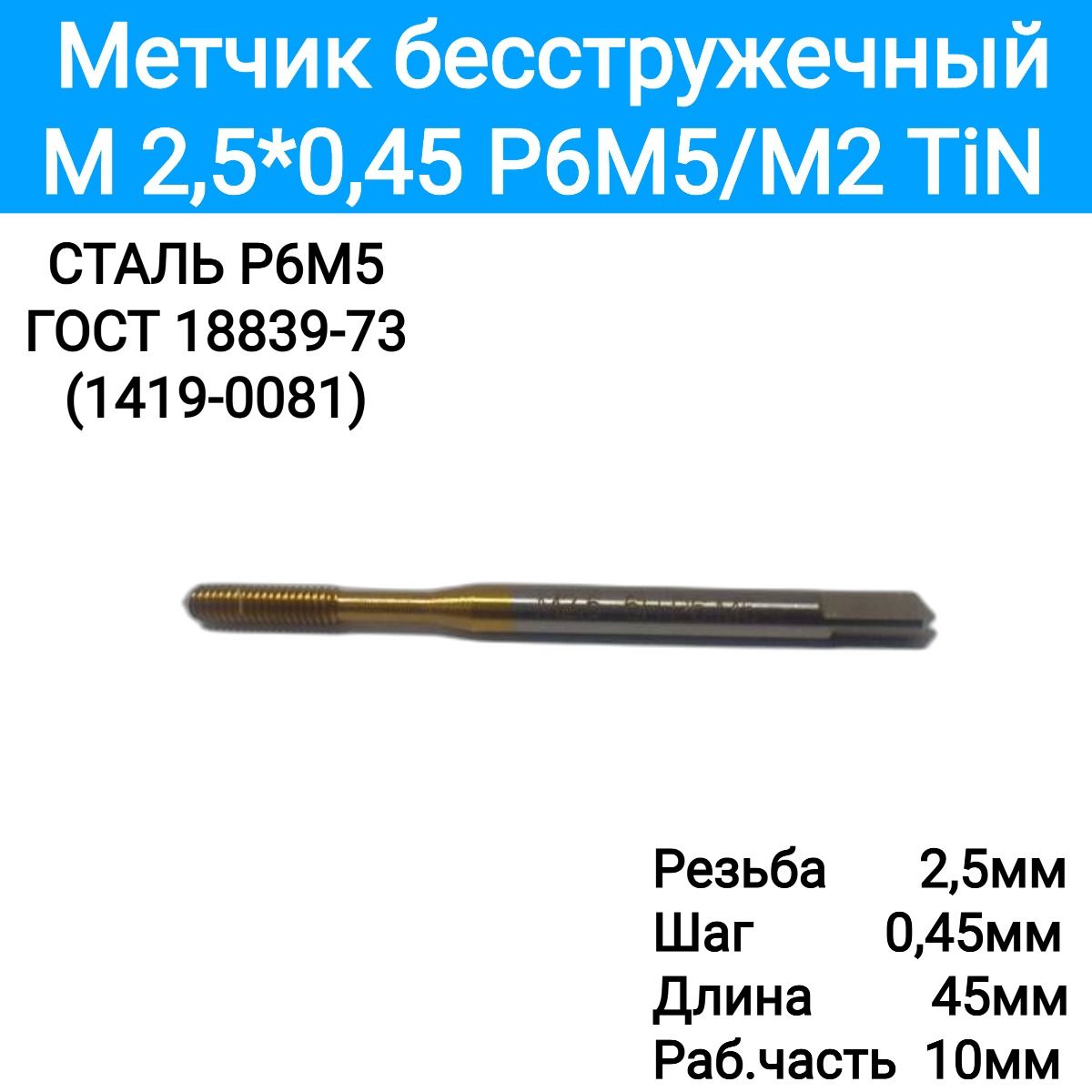 Метчикм/рM2,5*0,45Р6М5/М2TiN,бесстружечный,4581007