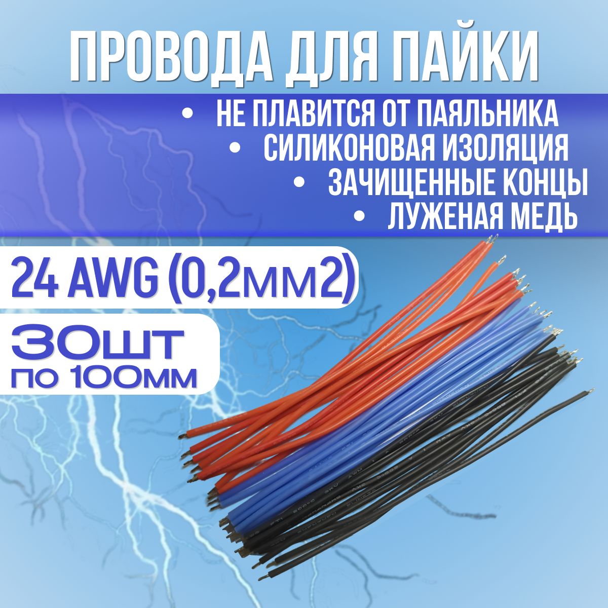 Проводавсиликоновойизоляции100мм,Луженаямедь,24AWG(0,2мм2),30ШТ