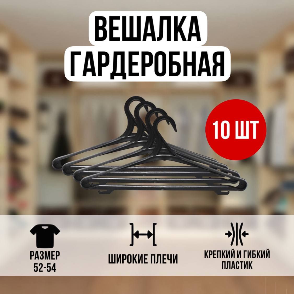 Набор вешалок плечиков 10 шт, Пластиковые вешалки для одежды с крючками