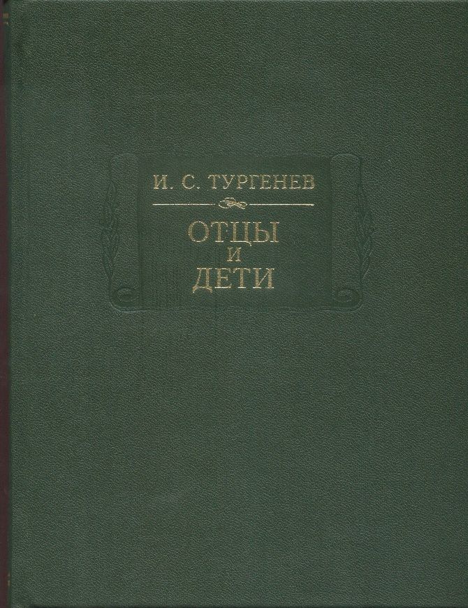 КнигаТургеневИ.С.ОтцыидетиУцененныйтовар