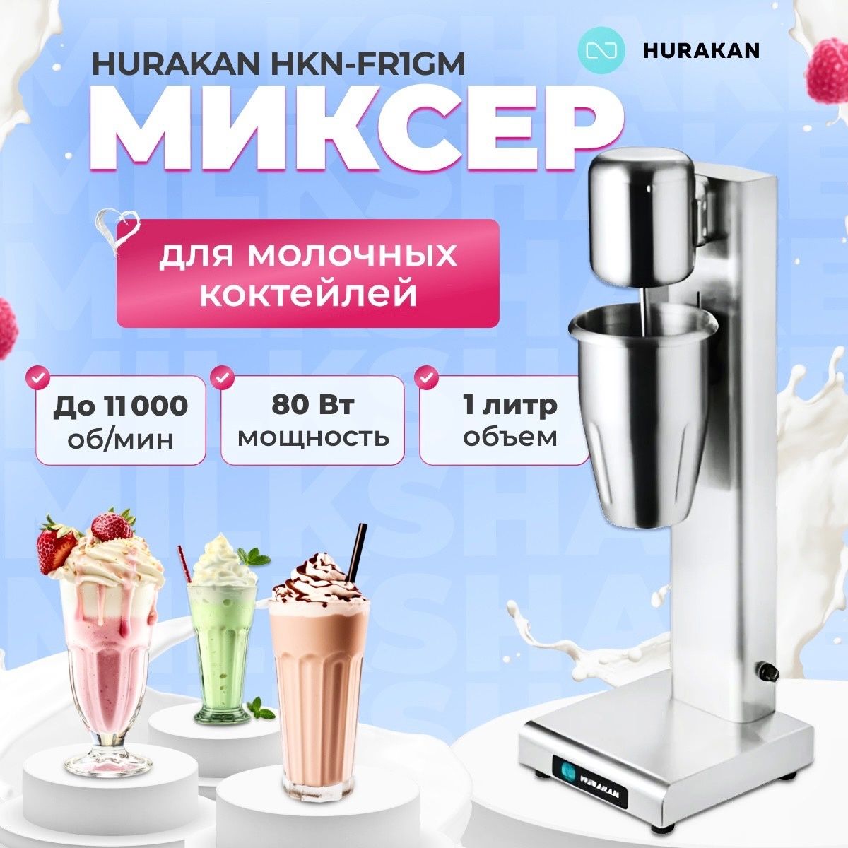 Миксер для молочных коктейлей, милкшейкер HURAKAN HKN-FR1GM. 0.08 кВт, 1  стакан, емкость стакана 1 л, 2 скорости вращения