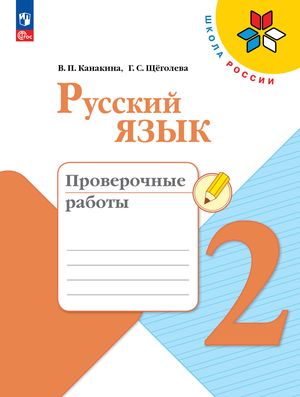 2 класс. Русский язык. Проверочные работы (Канакина В.П.,Щеголева Г.С.)