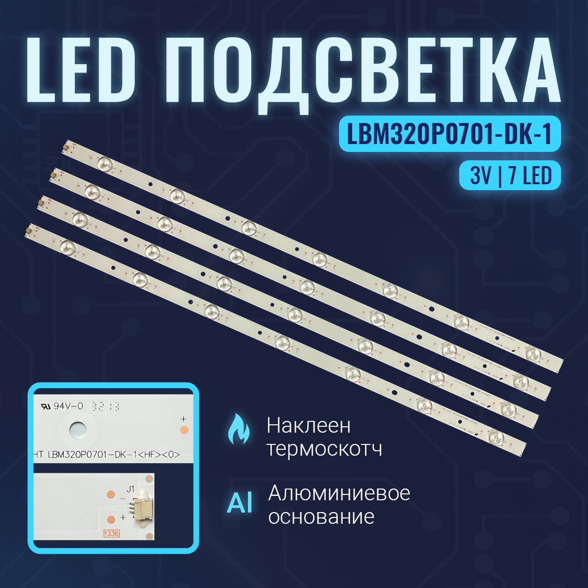 ПодсветкаLBM320P0701-DK-1дляТВSharpLC-32LD165RU(Комплект4Шт.)