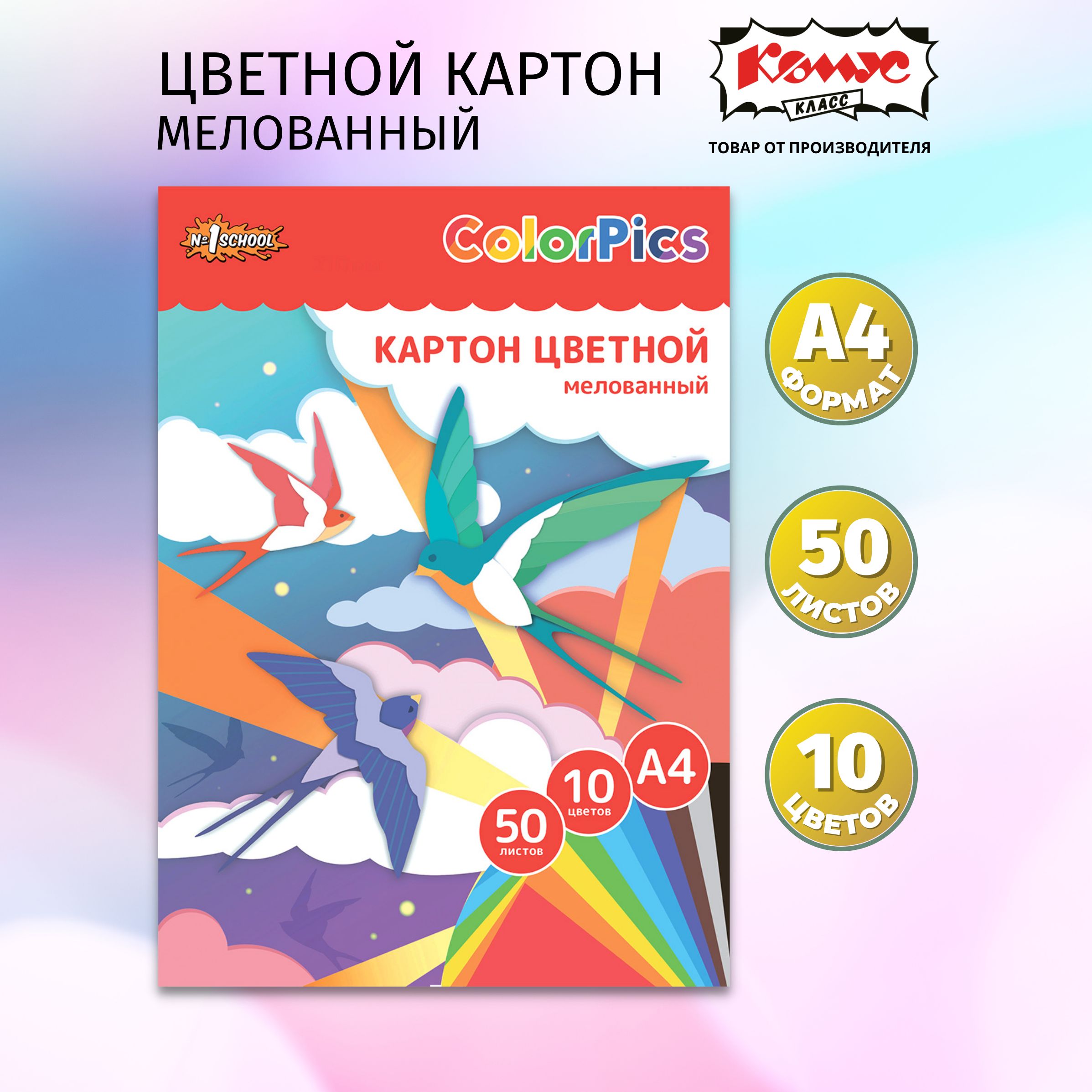 Картон цветной А4 Комус Класс Colorpics, 50 листов, 10 цветов, мелованный