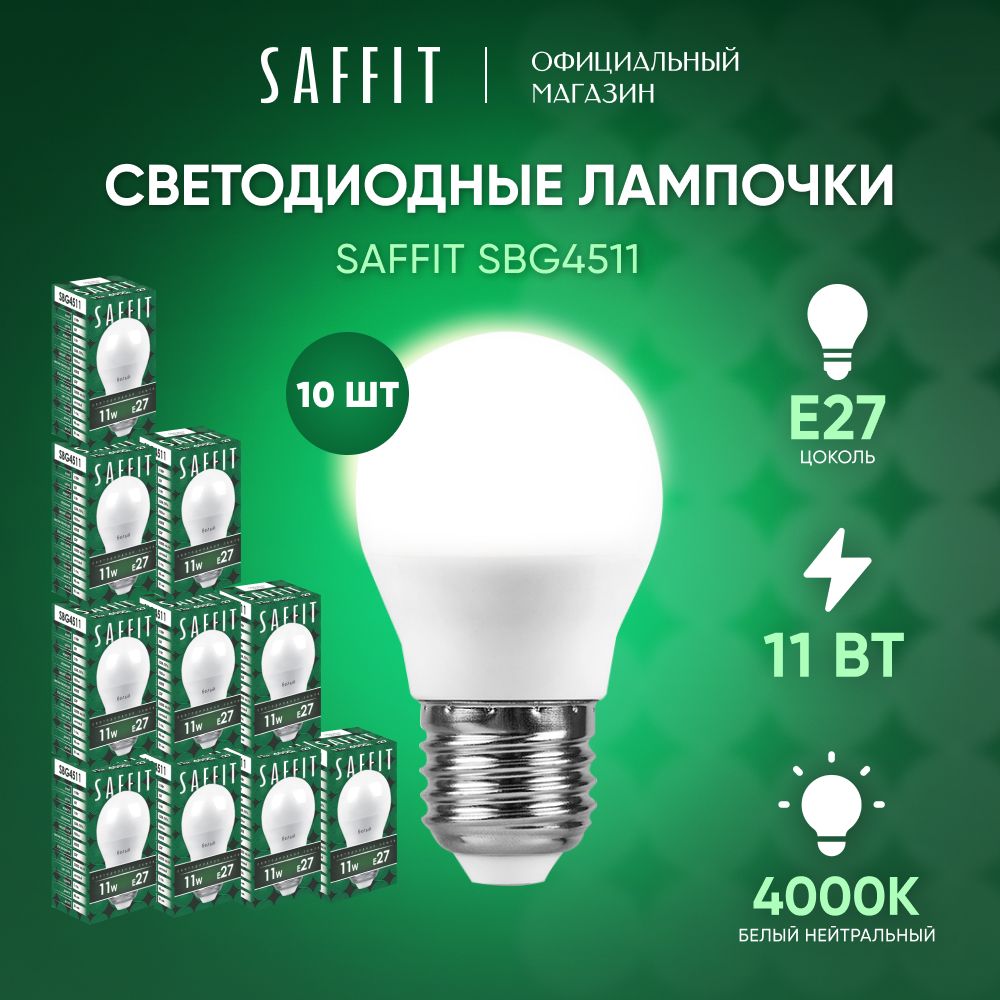 Лампочка светодиодная E27 11W 4000K нейтральный белый свет, шар, Saffit SBG4511 55139, Упаковка 10 штук