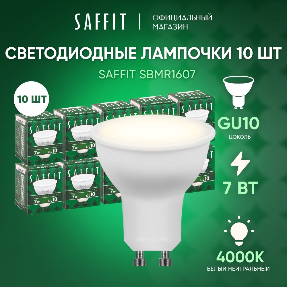 ЛампочкасветодиоднаяGU107W4000KMR16нейтральныйбелыйсвет,SaffitSBMR160755146,Упаковка10штук