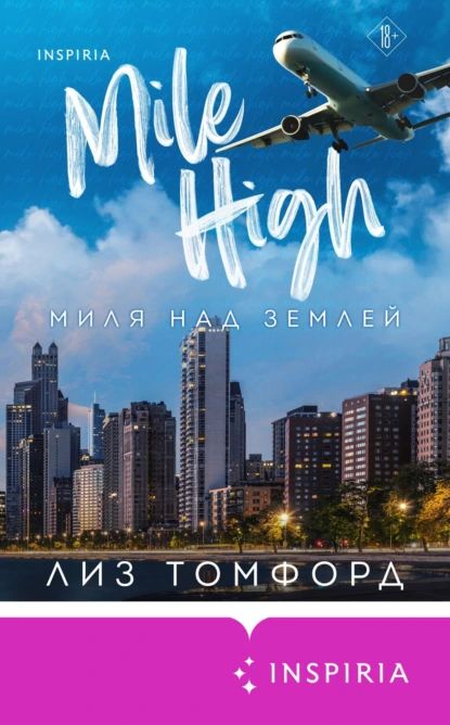 Миля над землей | Лиз Томфорд | Электронная книга