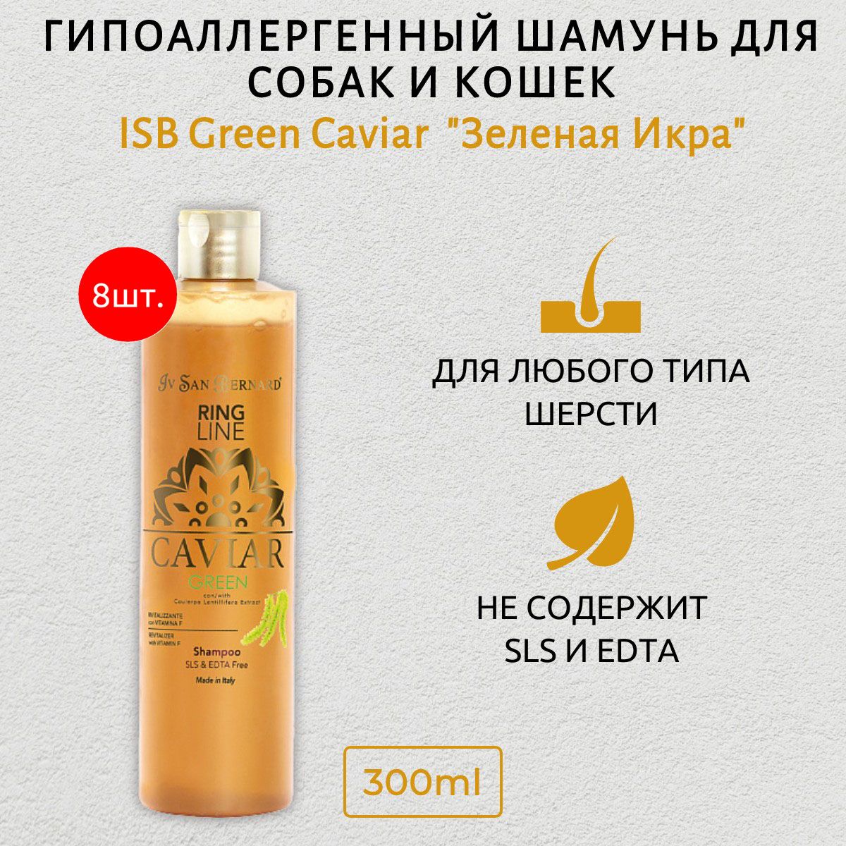 ISB Green Caviar 2400 мл (8 упаковок по 300 мл) Шампунь "Зеленая Икра" ревитализирующий без лаурилсульфата натрия. Iv San Bernard. Ив Сан Бернард