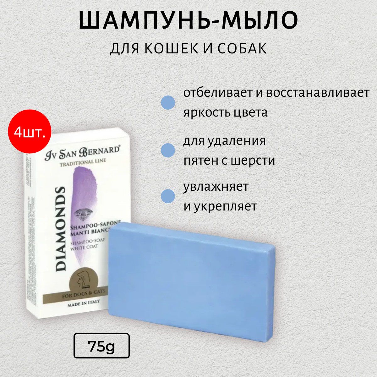 ISB Шампунь-мыло Traditional Line Diamonds 300 гр (4 упаковки по 75 грамм) отбеливание и восстановление яркости окраса. Iv San Bernard. Ив Сан Бернард Традиционная линия Даймонд