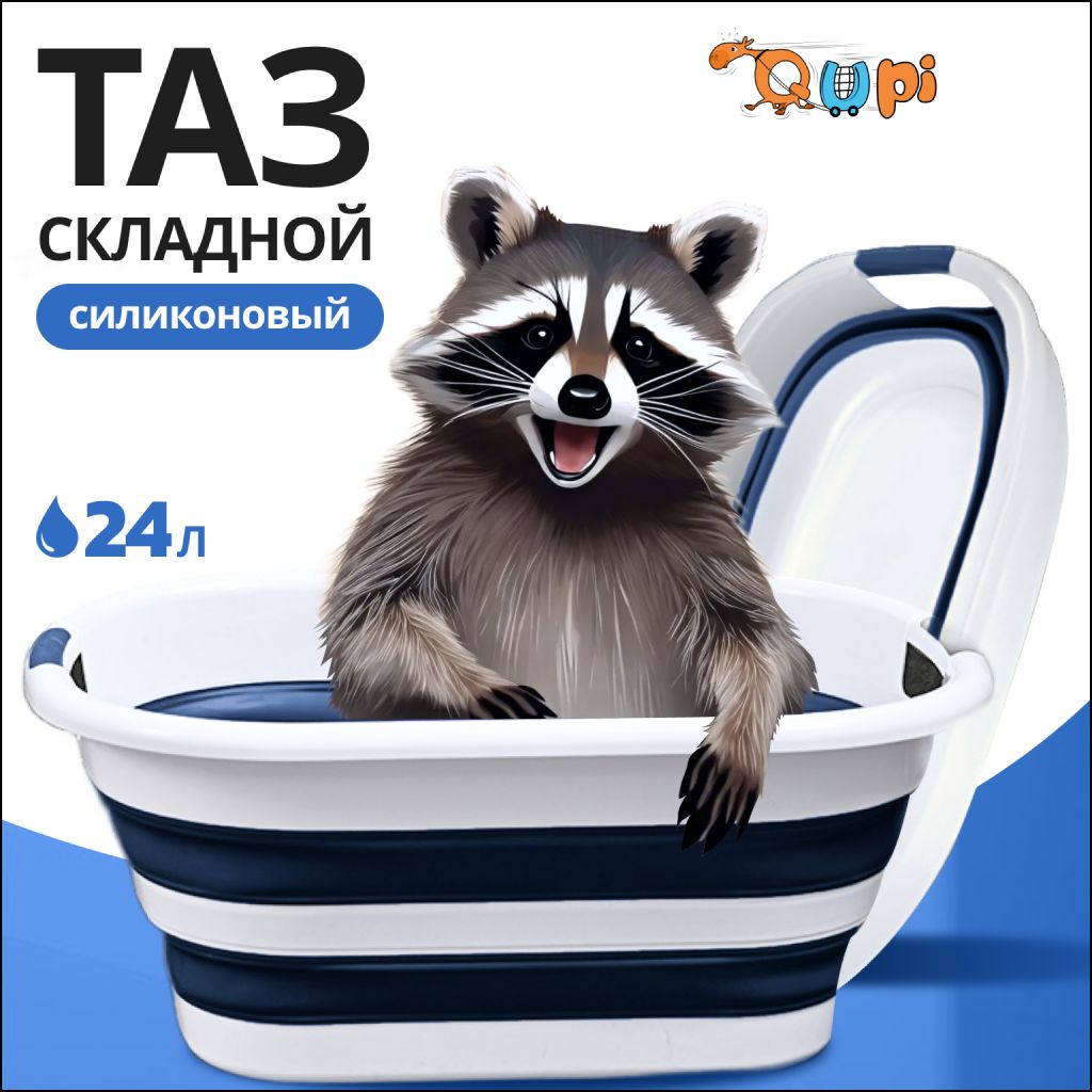 Таз складной силиконовый 24 л, Qupi