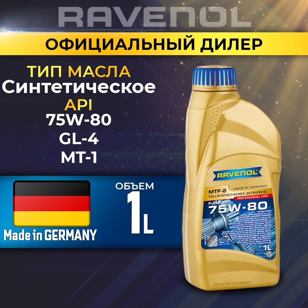 Масло трансмиссионное 75W-80 син. MTF-2 RAVENOL, 1л