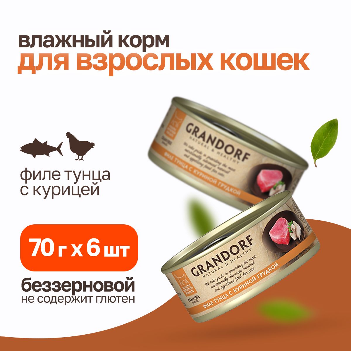 GrandorftunaWithChickenInBrothвлажныйкормдлякошек,филетунцаскуринойгрудкой-70гх6шт