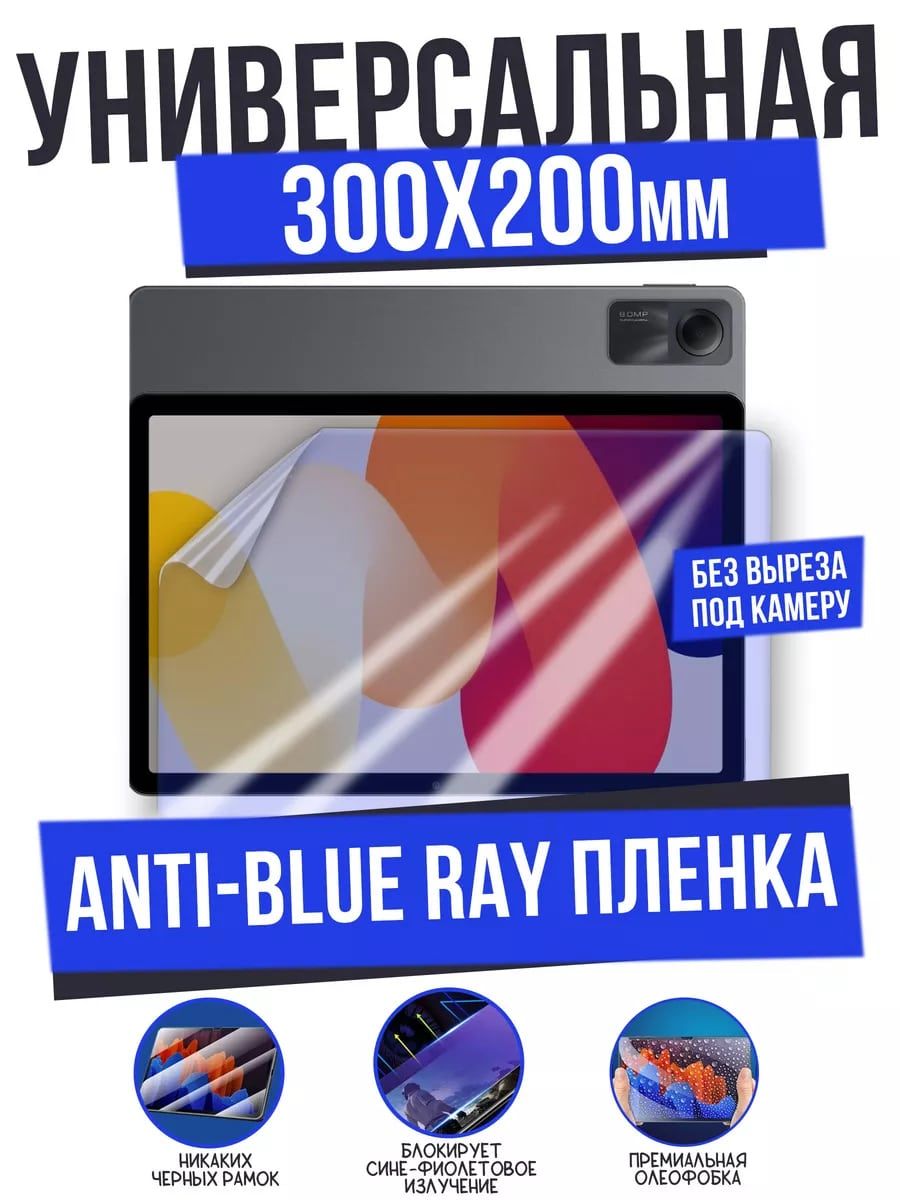 AFIVE-FILMAnti-BlueзащитнаяпленкаУниверсальнаядо14"(300x200мм)спремиальнымолеофобнымпокрытием,гидрогелеваяпрозрачная