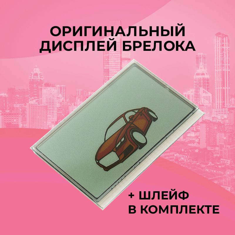 Оригинальный дисплей брелока Scher-Khan Mobicar 3 (шлейф в комплекте)