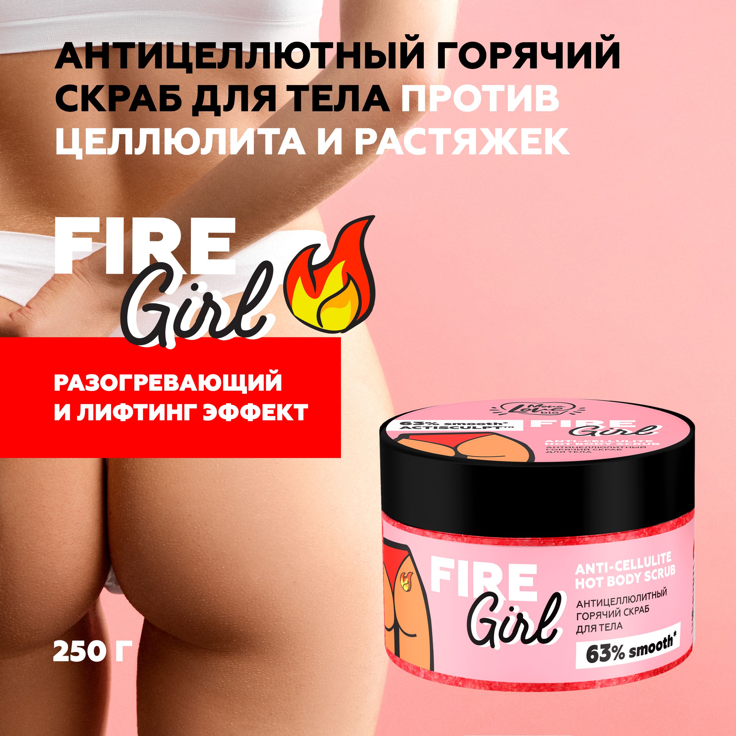 MonoLove bio Антицеллюлитный скраб для тела FIRE GIRL, разогревающий, 250 мл