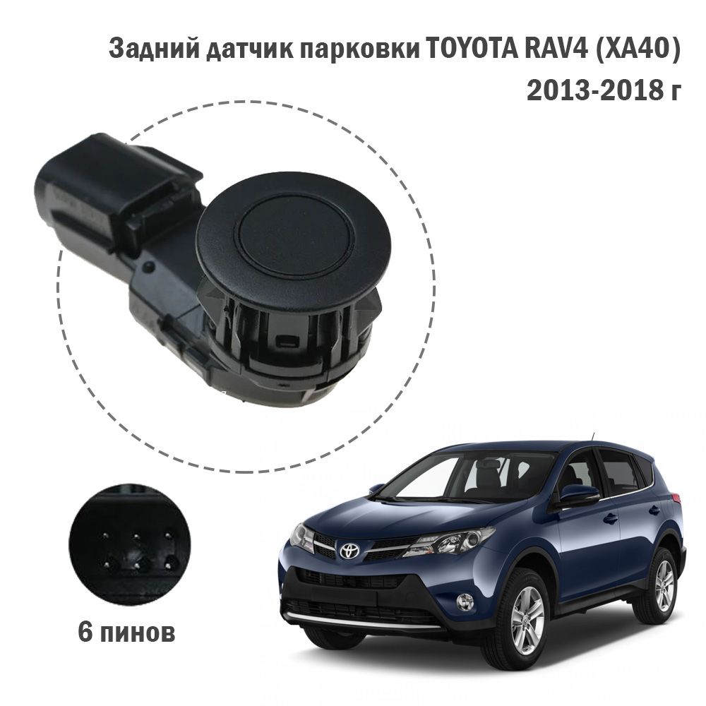 Задний датчик парковки TOYOTA RAV 4 (XA40) 2013-2018