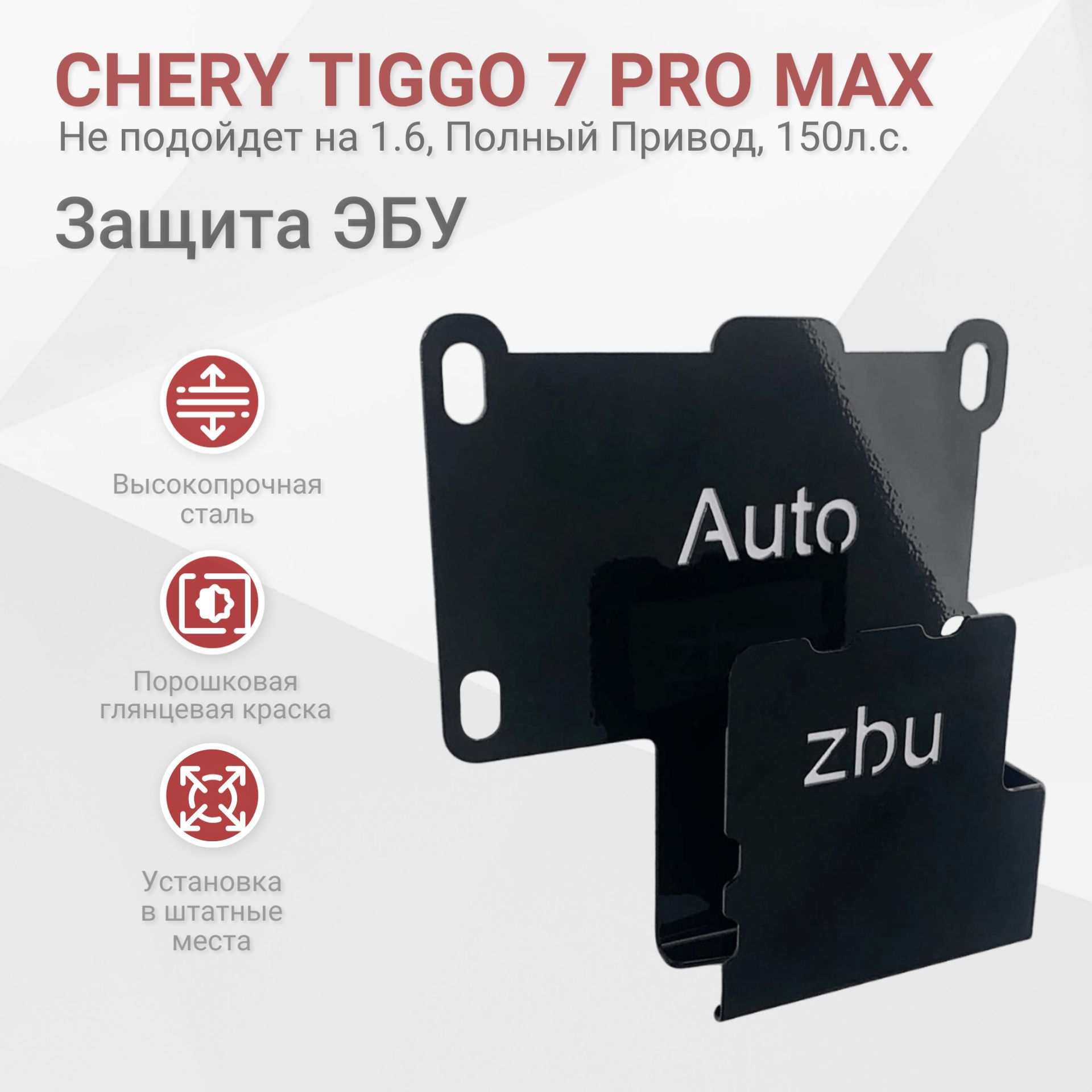 Сейф-защита ЭБУ Chery Tiggo 7 Pro Max 2022-2024 (Кроме 1.6, Полный Привод, 150л.с.)