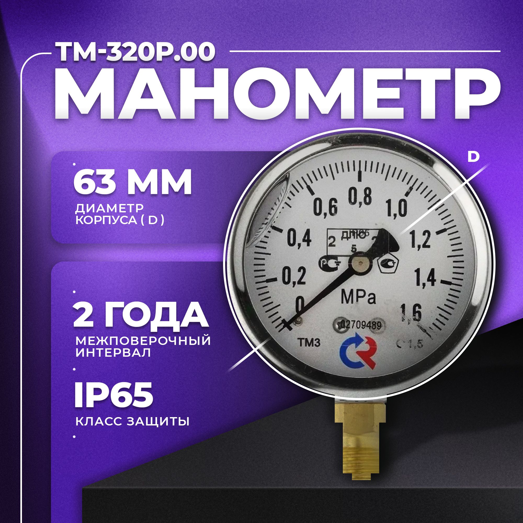 Манометр ТМ-320Р.00 (0...1,6 МРа) М12х1,5 класс точности -1,5 (с глицерином) РОСМА