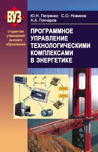 Программное управление технологическими комплексами в энергетике | Гончаров Александр Александрович, Петренко Юрий Николаевич | Электронная книга