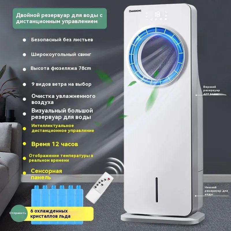 Вентилятор кондиционирования воздуха Changhong, двойной резервуар для воды, энергосберегающий, 3-ступенчатая скорость ветра