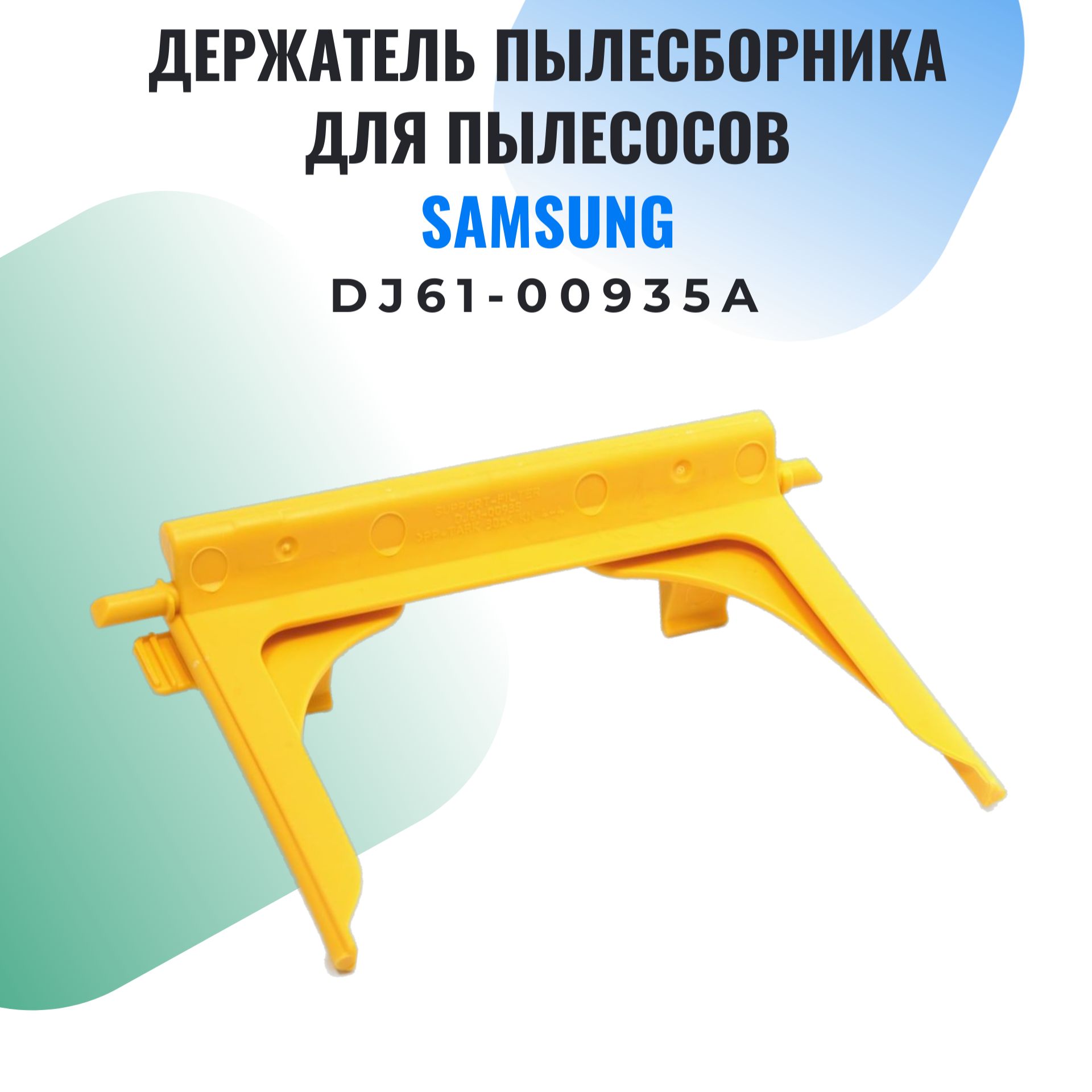 Держатель мешка для пылесоса Samsung SC41.., SC56.., DJ61-00935A