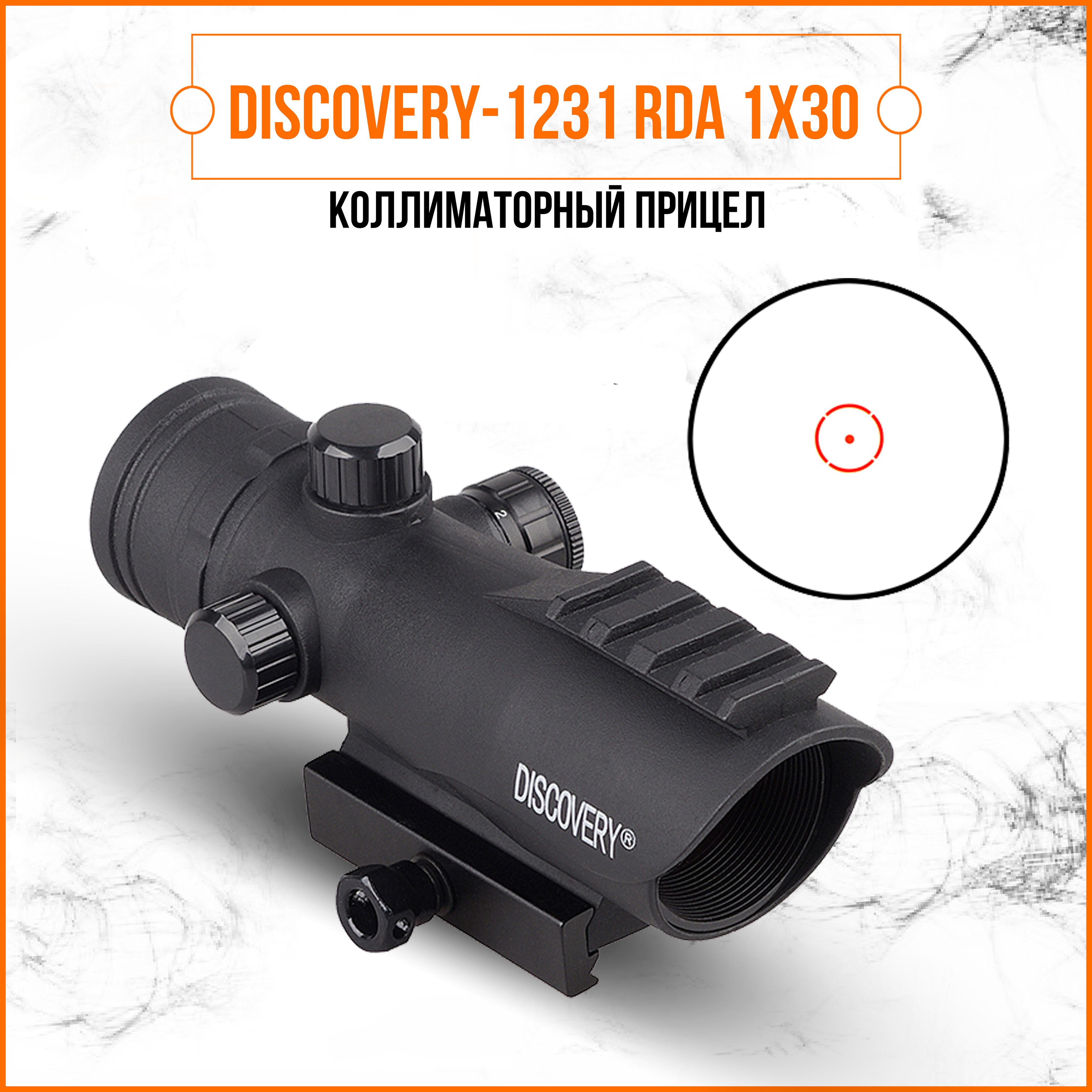 Коллиматорный прицел DISCOVERY-1231 RDA 1X30