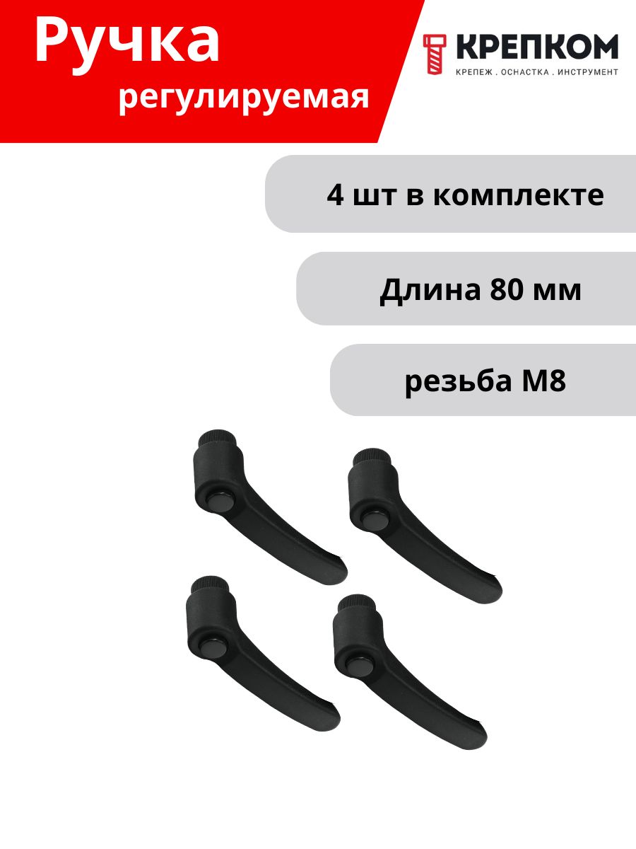 РучкарегулируемаясвнутреннейрезьбойМ8,L80,U40(пластик)(4шт.)КРЕПКОМ