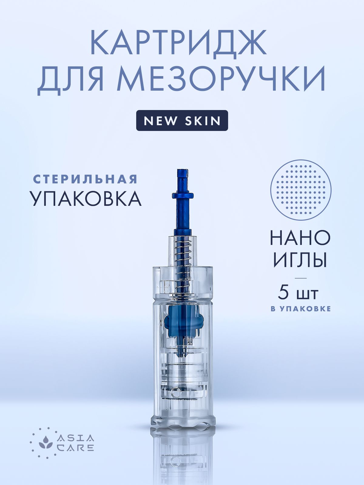 Набор картриджей Нано для дермапена AsiaCare New Skin арт. 1541912252 / омоложение лица