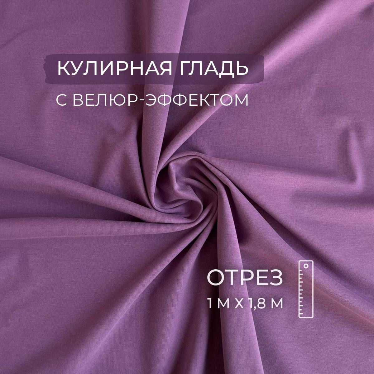 КулирнаягладьЧерничныйджем,велюрэффект,200г/м2,1м,ШвейMarkt