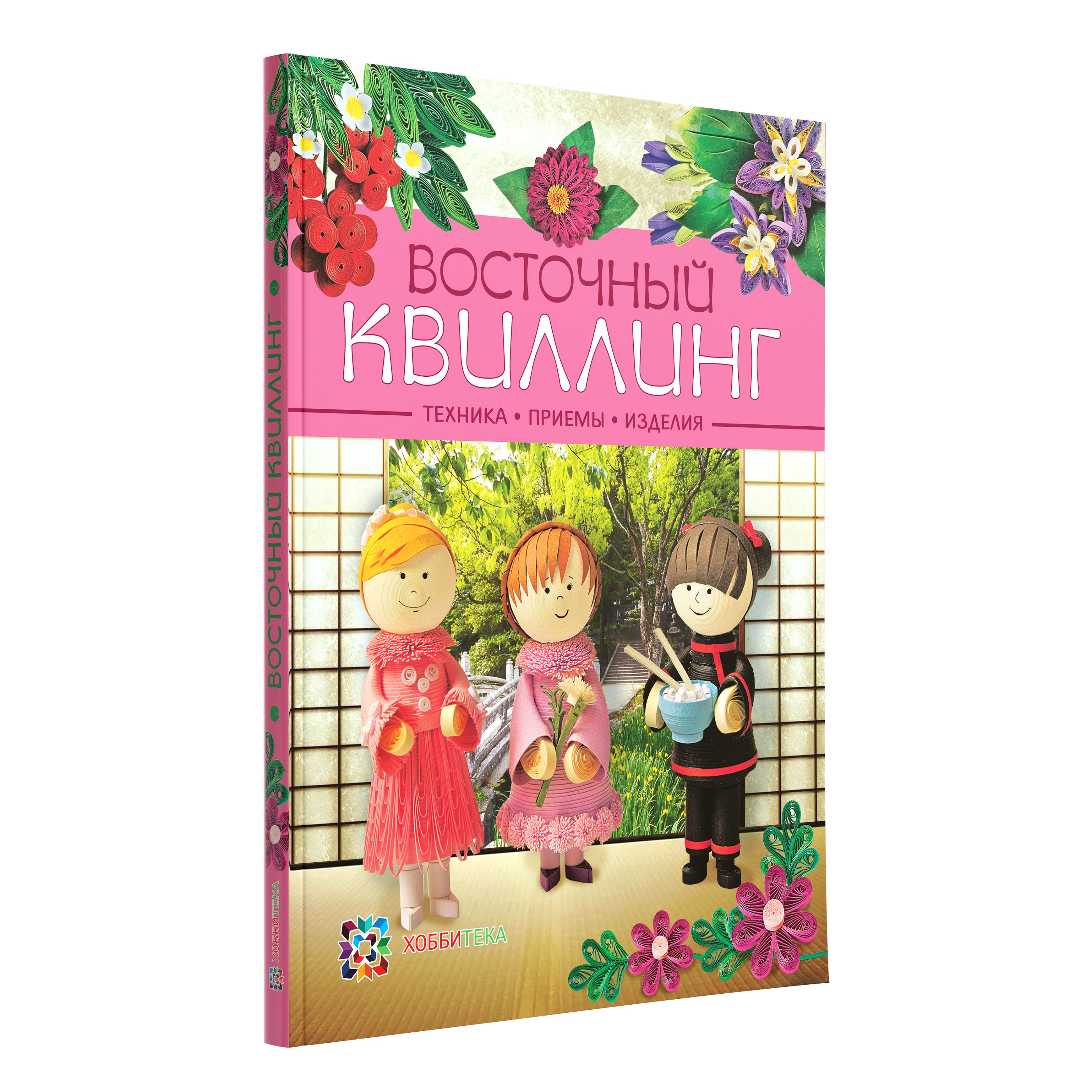 Восточный квиллинг. Книга по рукоделию