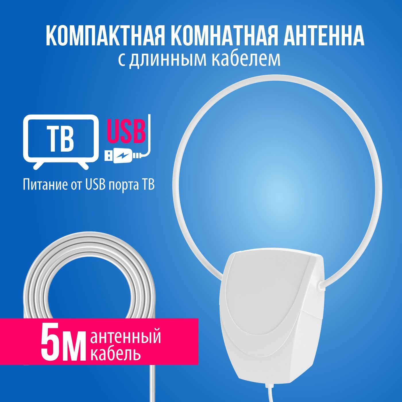 КомнатнаяТВантеннасусилителемРЭМОИргизBAS-5152-USB,кабель5м.,белая