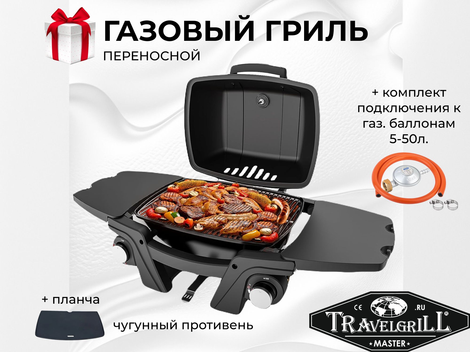 Гpиль гaзoвый пеpeноcной ТRАVЕLGRiLL cеpия МASТER модель GG-17М+conn.set /+  комплект подключения/+ ПЛАНЧА -сплошной чугунный противень. Переносной газовый  гриль для барбекю и пикника. - купить с доставкой по выгодным ценам в  интернет-магазине OZON (