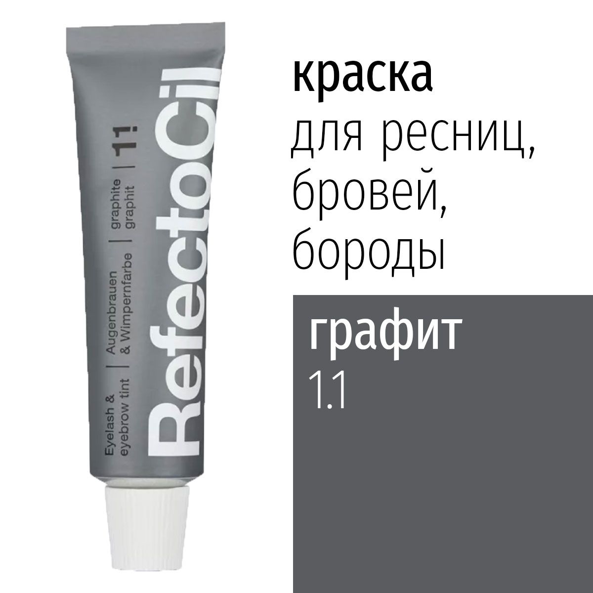 Краска для ресниц бровей бороды графитовая RefectoCil