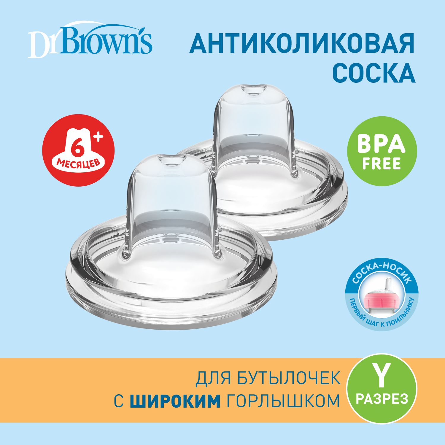 Dr. Brown's соска-носик с Y-разрезом для бутылочки с широким горлышком, 2 шт