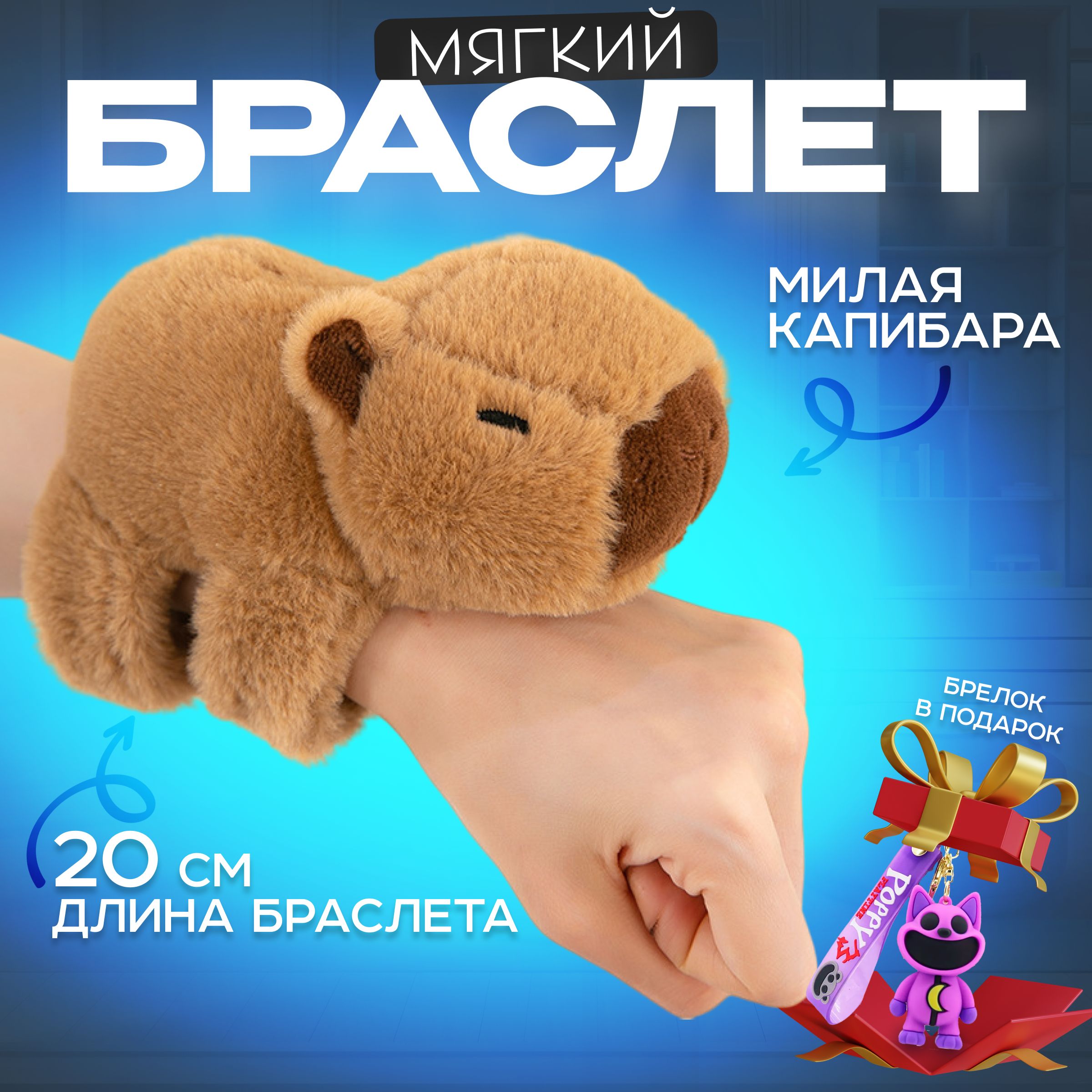 Мягкая игрушка Капибара, Браслет на руку