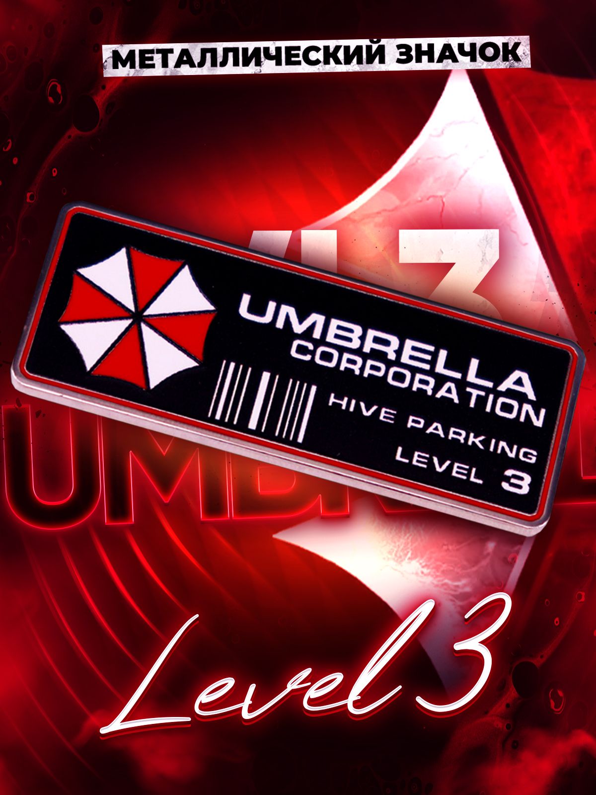 Металлический значок на рюкзак Umbrella Corporation