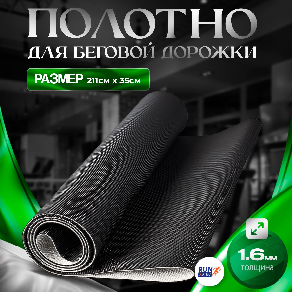 Полотно для беговых дорожек купить в Киеве, цена, доставка 0 грн по Украине – Sport