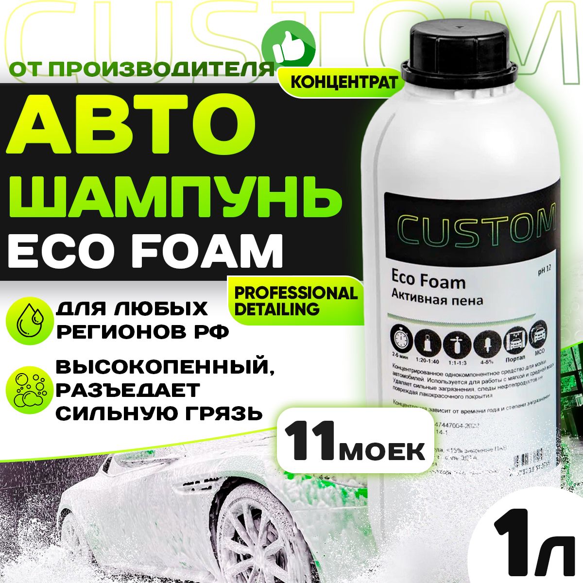 АвтошампуньдлябесконтактноймойкиCUSTOMECOFOAMконцентрат,активнаяпена,1л